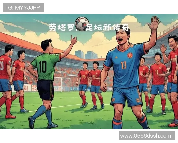 劳塔罗的崛起与未来展望：如何在足球世界中书写传奇篇章