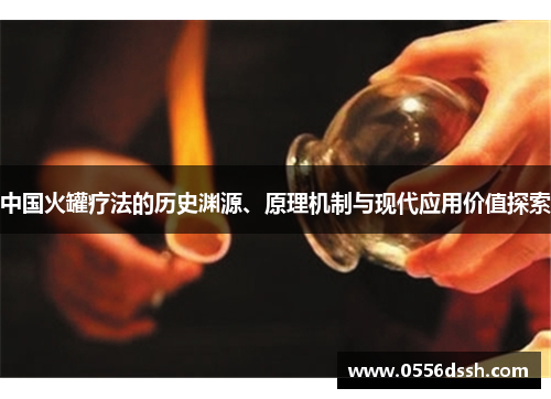 中国火罐疗法的历史渊源、原理机制与现代应用价值探索