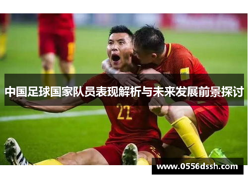 中国足球国家队员表现解析与未来发展前景探讨