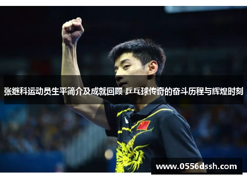 张继科运动员生平简介及成就回顾 乒乓球传奇的奋斗历程与辉煌时刻
