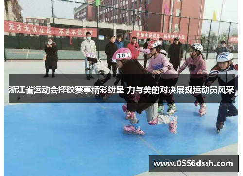 浙江省运动会摔跤赛事精彩纷呈 力与美的对决展现运动员风采