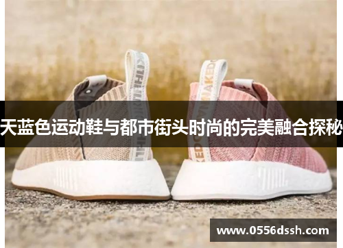 天蓝色运动鞋与都市街头时尚的完美融合探秘