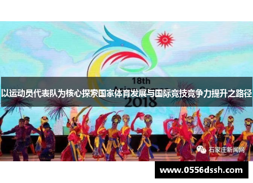 以运动员代表队为核心探索国家体育发展与国际竞技竞争力提升之路径