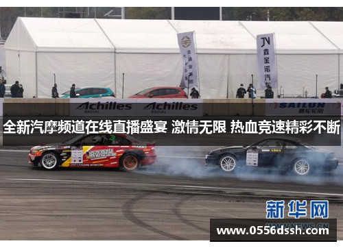 全新汽摩频道在线直播盛宴 激情无限 热血竞速精彩不断