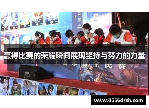 赢得比赛的荣耀瞬间展现坚持与努力的力量