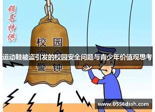 运动鞋被盗引发的校园安全问题与青少年价值观思考
