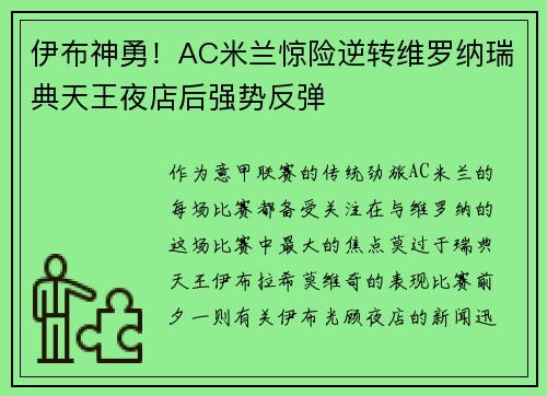 伊布神勇！AC米兰惊险逆转维罗纳瑞典天王夜店后强势反弹