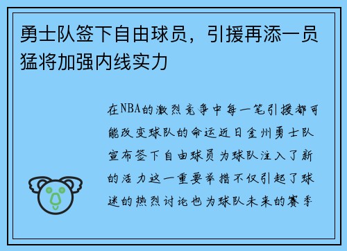 勇士队签下自由球员，引援再添一员猛将加强内线实力