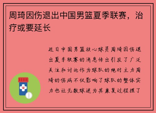 周琦因伤退出中国男篮夏季联赛，治疗或要延长