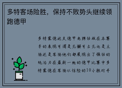 多特客场险胜，保持不败势头继续领跑德甲