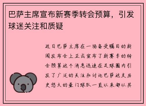 巴萨主席宣布新赛季转会预算，引发球迷关注和质疑