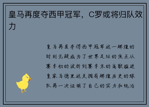 皇马再度夺西甲冠军，C罗或将归队效力