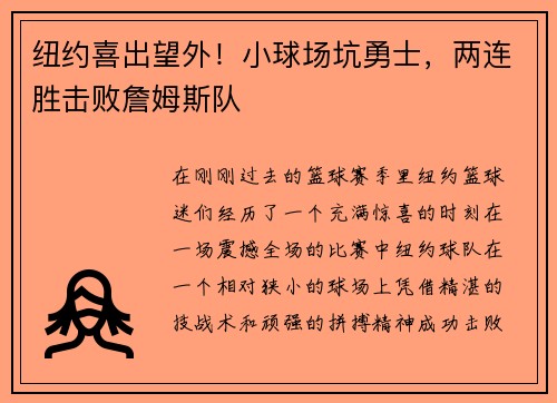 纽约喜出望外！小球场坑勇士，两连胜击败詹姆斯队