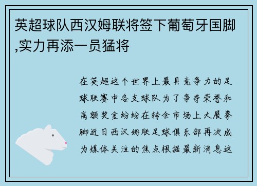 英超球队西汉姆联将签下葡萄牙国脚,实力再添一员猛将