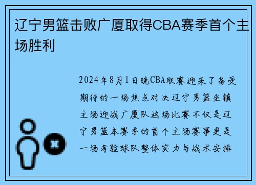 辽宁男篮击败广厦取得CBA赛季首个主场胜利