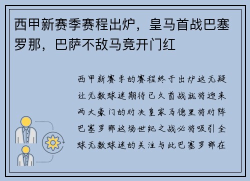 西甲新赛季赛程出炉，皇马首战巴塞罗那，巴萨不敌马竞开门红