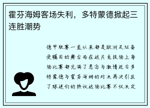 霍芬海姆客场失利，多特蒙德掀起三连胜潮势