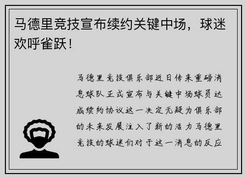 马德里竞技宣布续约关键中场，球迷欢呼雀跃！