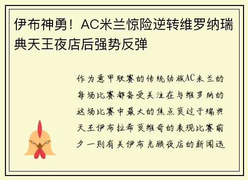 伊布神勇！AC米兰惊险逆转维罗纳瑞典天王夜店后强势反弹