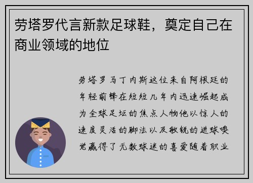 劳塔罗代言新款足球鞋，奠定自己在商业领域的地位