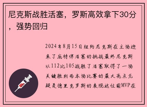 尼克斯战胜活塞，罗斯高效拿下30分，强势回归