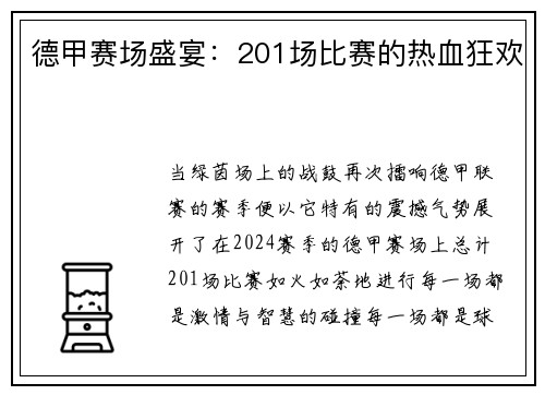德甲赛场盛宴：201场比赛的热血狂欢