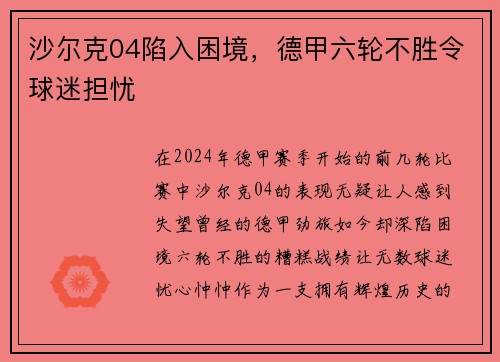 沙尔克04陷入困境，德甲六轮不胜令球迷担忧