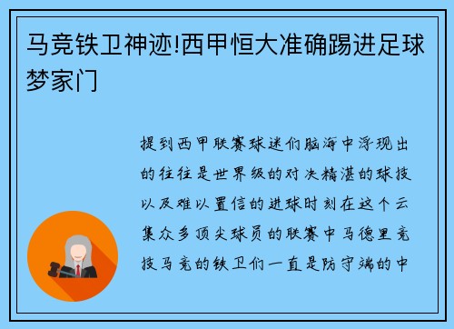 马竞铁卫神迹!西甲恒大准确踢进足球梦家门