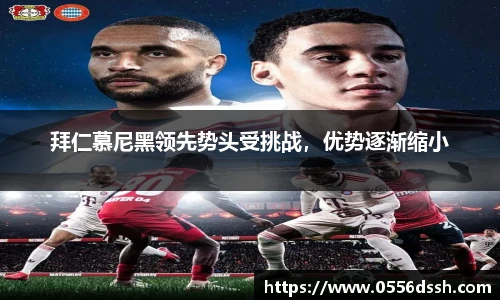 拜仁慕尼黑领先势头受挑战，优势逐渐缩小