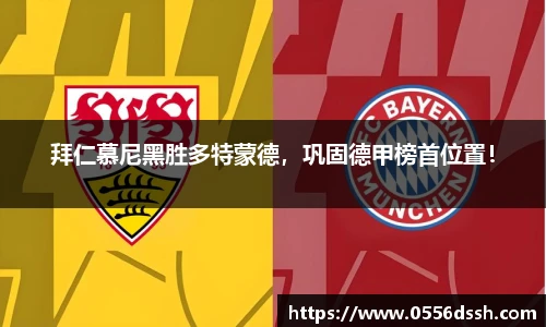 拜仁慕尼黑胜多特蒙德，巩固德甲榜首位置！