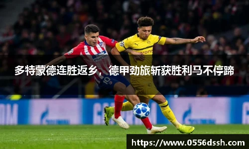 多特蒙德连胜返乡，德甲劲旅斩获胜利马不停蹄