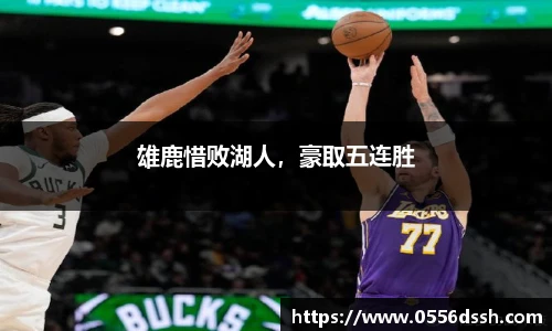 雄鹿惜败湖人，豪取五连胜