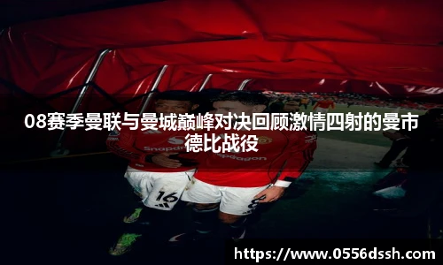 08赛季曼联与曼城巅峰对决回顾激情四射的曼市德比战役