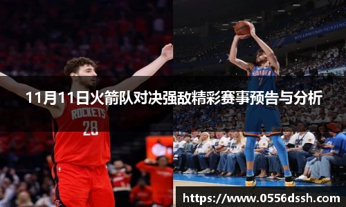 11月11日火箭队对决强敌精彩赛事预告与分析