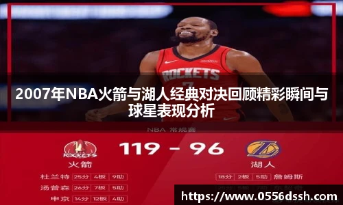 2007年NBA火箭与湖人经典对决回顾精彩瞬间与球星表现分析