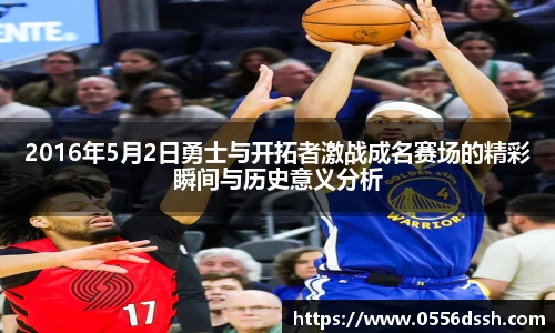 2016年5月2日勇士与开拓者激战成名赛场的精彩瞬间与历史意义分析