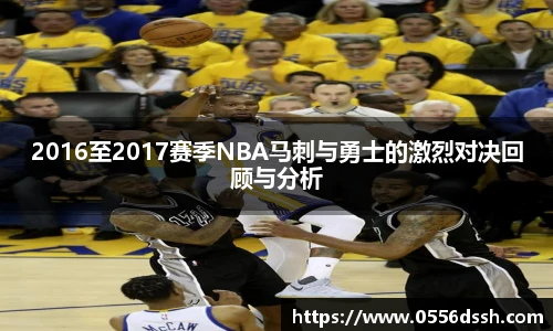 2016至2017赛季NBA马刺与勇士的激烈对决回顾与分析