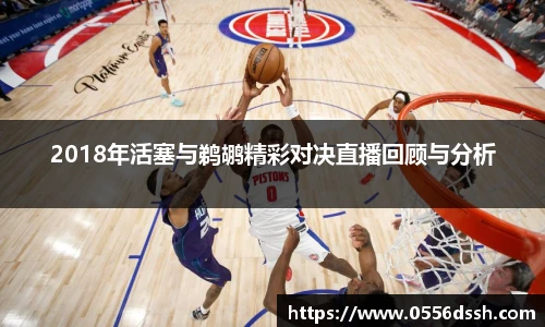 2018年活塞与鹈鹕精彩对决直播回顾与分析
