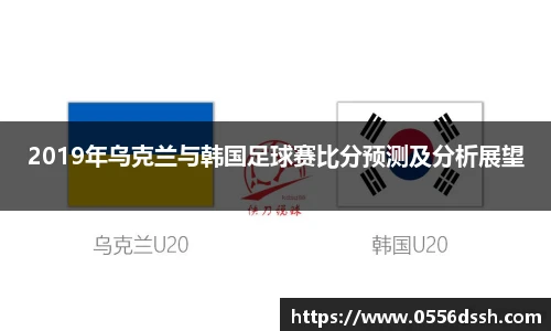 2019年乌克兰与韩国足球赛比分预测及分析展望