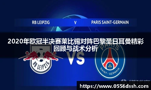 2020年欧冠半决赛莱比锡对阵巴黎圣日耳曼精彩回顾与战术分析