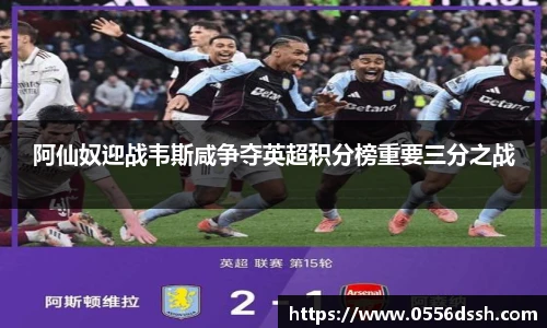阿仙奴迎战韦斯咸争夺英超积分榜重要三分之战