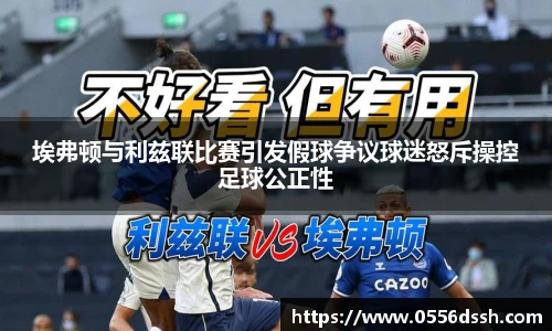 埃弗顿与利兹联比赛引发假球争议球迷怒斥操控足球公正性