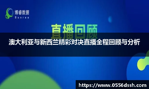 澳大利亚与新西兰精彩对决直播全程回顾与分析