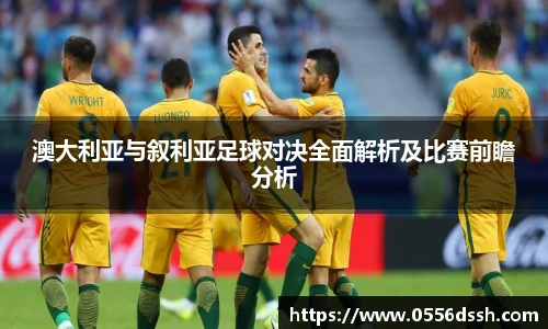 澳大利亚与叙利亚足球对决全面解析及比赛前瞻分析