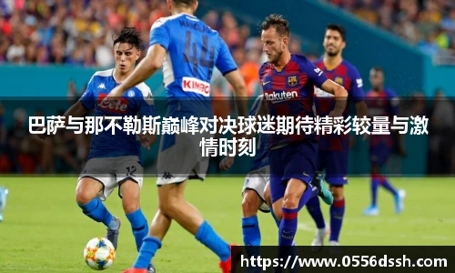 巴萨与那不勒斯巅峰对决球迷期待精彩较量与激情时刻