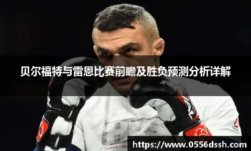 贝尔福特与雷恩比赛前瞻及胜负预测分析详解