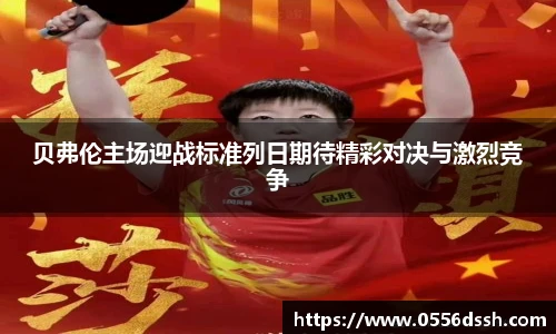 贝弗伦主场迎战标准列日期待精彩对决与激烈竞争