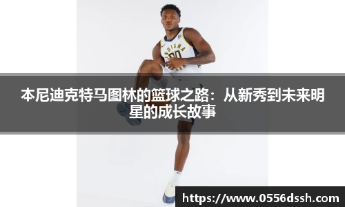 本尼迪克特马图林的篮球之路：从新秀到未来明星的成长故事