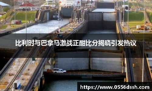 比利时与巴拿马激战正酣比分揭晓引发热议