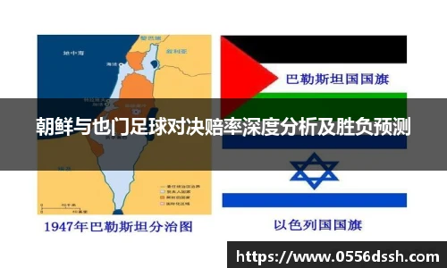 朝鲜与也门足球对决赔率深度分析及胜负预测